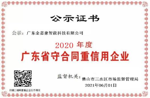 喜訊！熱烈祝賀金嘉豪榮膺“守合同重信用”企業(yè)稱號