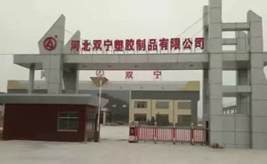 河北雙寧塑膠制品有限公司