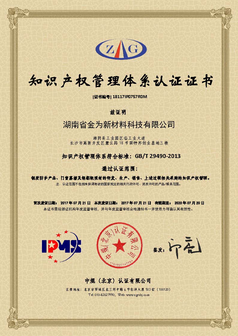 金為公司榮獲知識產(chǎn)權(quán)管理體系認證證書