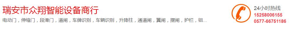 瑞安市眾翔智能設(shè)備商行