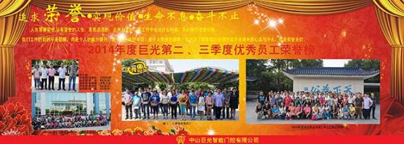 巨光公司第二、三季度優(yōu)秀員工榮譽榜
