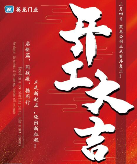 英龍門業(yè)正式有序復(fù)工復(fù)產(chǎn)