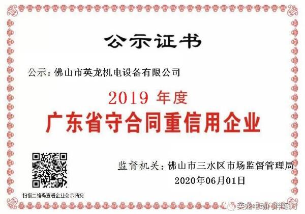 熱烈祝賀佛山英龍機(jī)電榮獲2019年度“守合同重信用”企業(yè)殊榮！