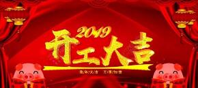 “凝心聚力，攜手共贏2019”英龍門業(yè)開工大吉