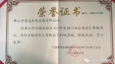 喜報！佛山英龍門業(yè)榮獲《戶外電動門安全要求》參編單位榮譽(yù)