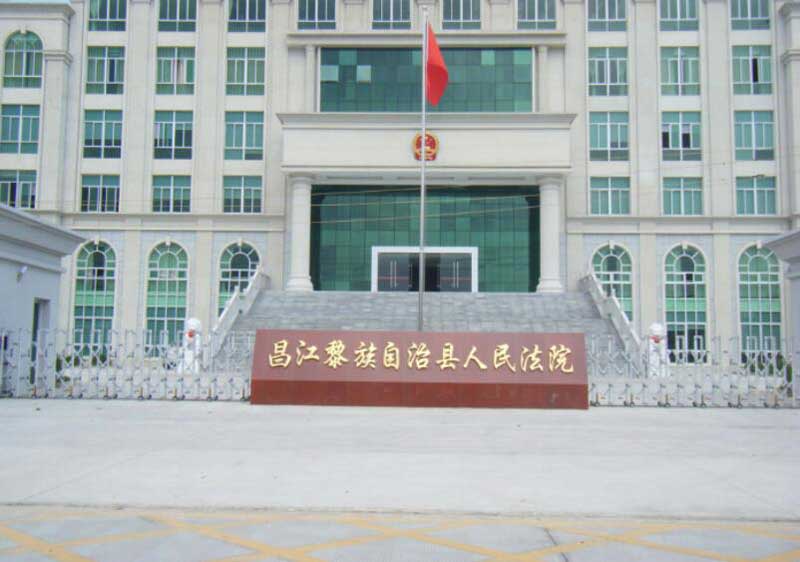 昌江黎族自治區(qū)人民法院 - 中出網-智能出入口與停車充電門戶