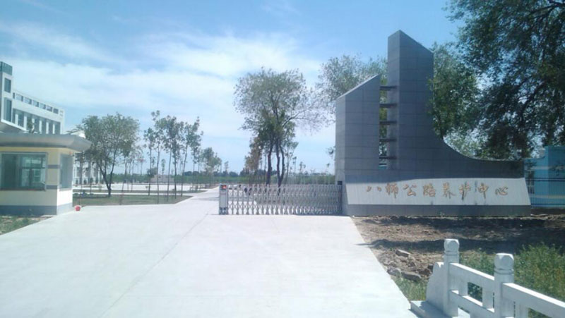 石河子公路養(yǎng)護處MAG0603 - 中出網(wǎng)-智能出入口與停車充電門戶