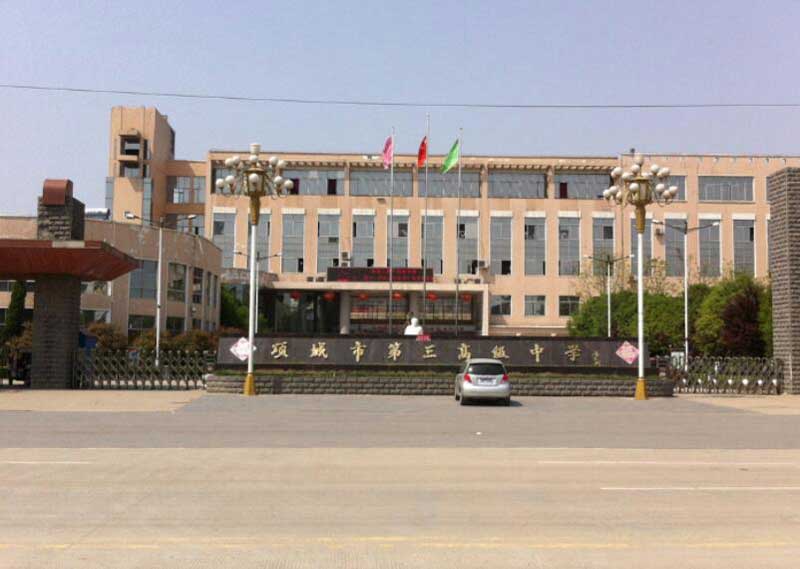 項(xiàng)城市第三高級(jí)中學(xué) - 中出網(wǎng)-智能出入口與停車充電門戶