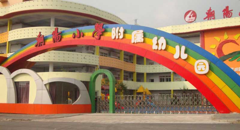 朝陽(yáng)小學(xué)附屬幼兒園 - 中出網(wǎng)-智能出入口與停車(chē)充電門(mén)戶(hù)