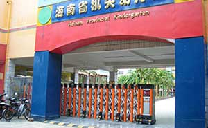 海南機(jī)關(guān)幼兒園伸縮門(mén)工程案例 - 中出網(wǎng)-智能出入口與停車(chē)充電門(mén)戶