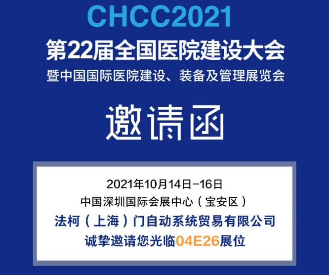 邀請函 | FAAC法柯誠邀您蒞臨CHCC2021醫(yī)院建設大會