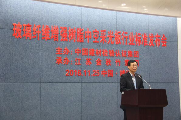 熱烈祝賀玻璃纖維增強樹脂中空采光板（GRP）行業(yè)標準發(fā)布會暨應用研討會圓滿成功