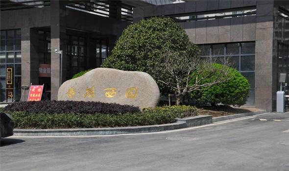 鹽城市香苑西園 - 中出網(wǎng)-智能出入口與停車充電門戶