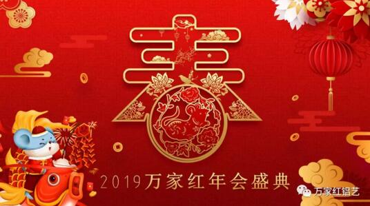 2019萬家紅年會(huì)盛典