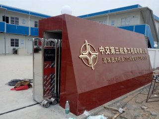 中交第三航務(wù)有限公司伸縮門案例 - 中出網(wǎng)-智能出入口與停車充電門戶