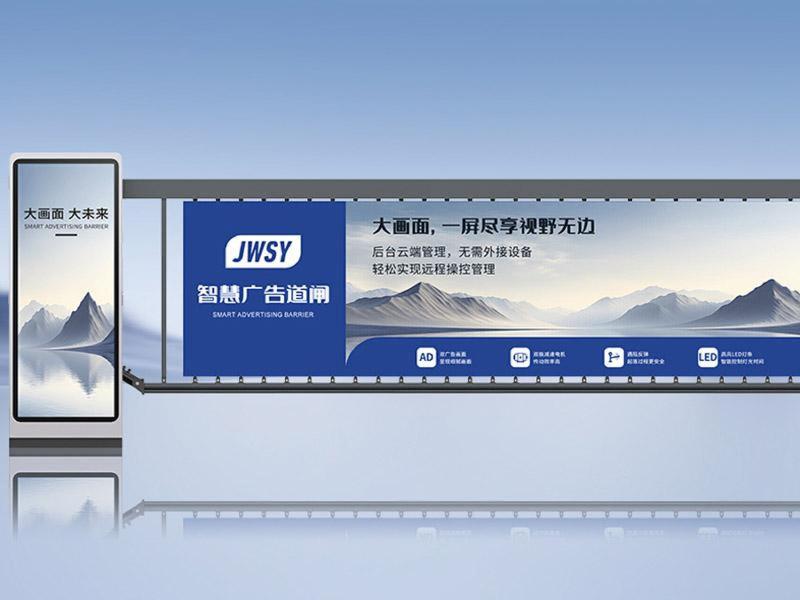 標(biāo)準(zhǔn)款廣告道閘 J-GZ101