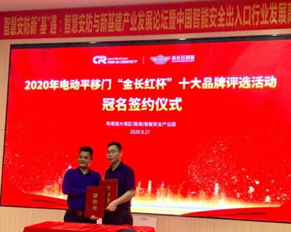 金長(zhǎng)紅智能再次榮獲“電動(dòng)平移門”“伸縮門”十大品牌稱號(hào)！