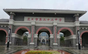 遵義市第二十二中學(xué)
