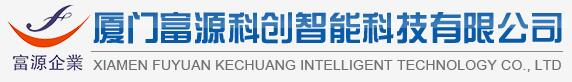 廈門富源科創(chuàng)智能科技有限公司