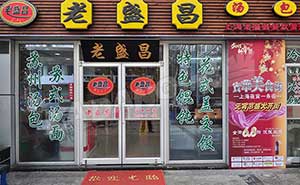 上海老盛昌肯德基門(mén)案例