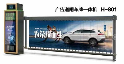 廣告道閘車(chē)牌一體機(jī)H-801