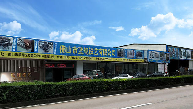 佛山市藍(lán)艦鋁藝工程有限公司