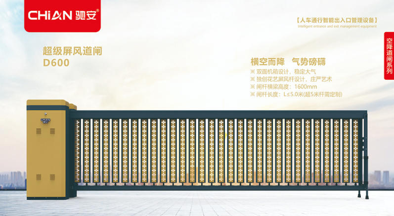 超級空降屏風(fēng)道閘D600