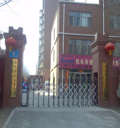 包頭群眾文化學(xué)會(huì)伸縮門(mén)案例 - 中出網(wǎng)-智能出入口與停車(chē)充電門(mén)戶(hù)