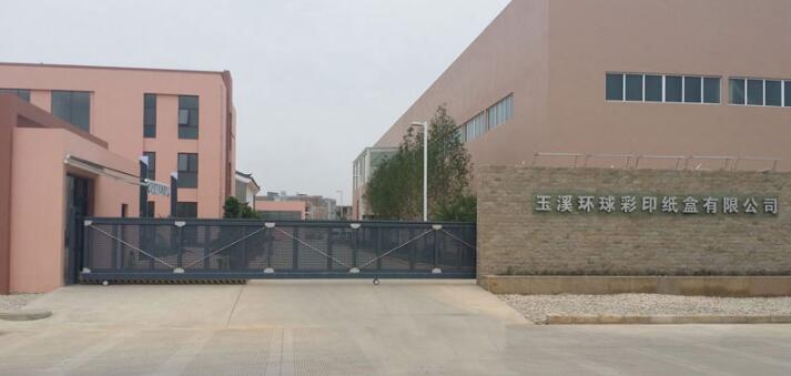 玉溪環(huán)球彩印紙盒有限公司 - 中出網(wǎng)-智能出入口與停車充電門戶