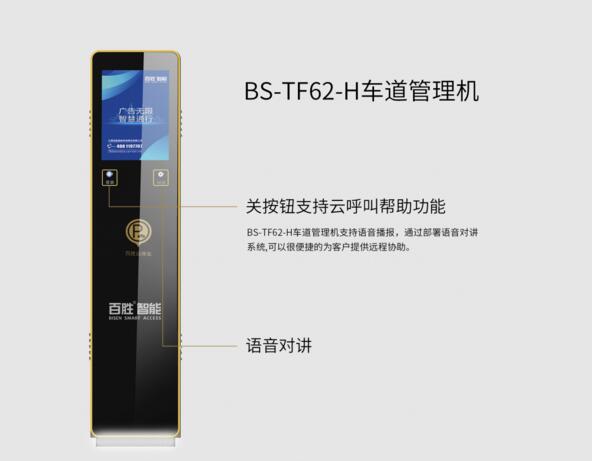 BS-VL62-H車(chē)道管理機(jī)