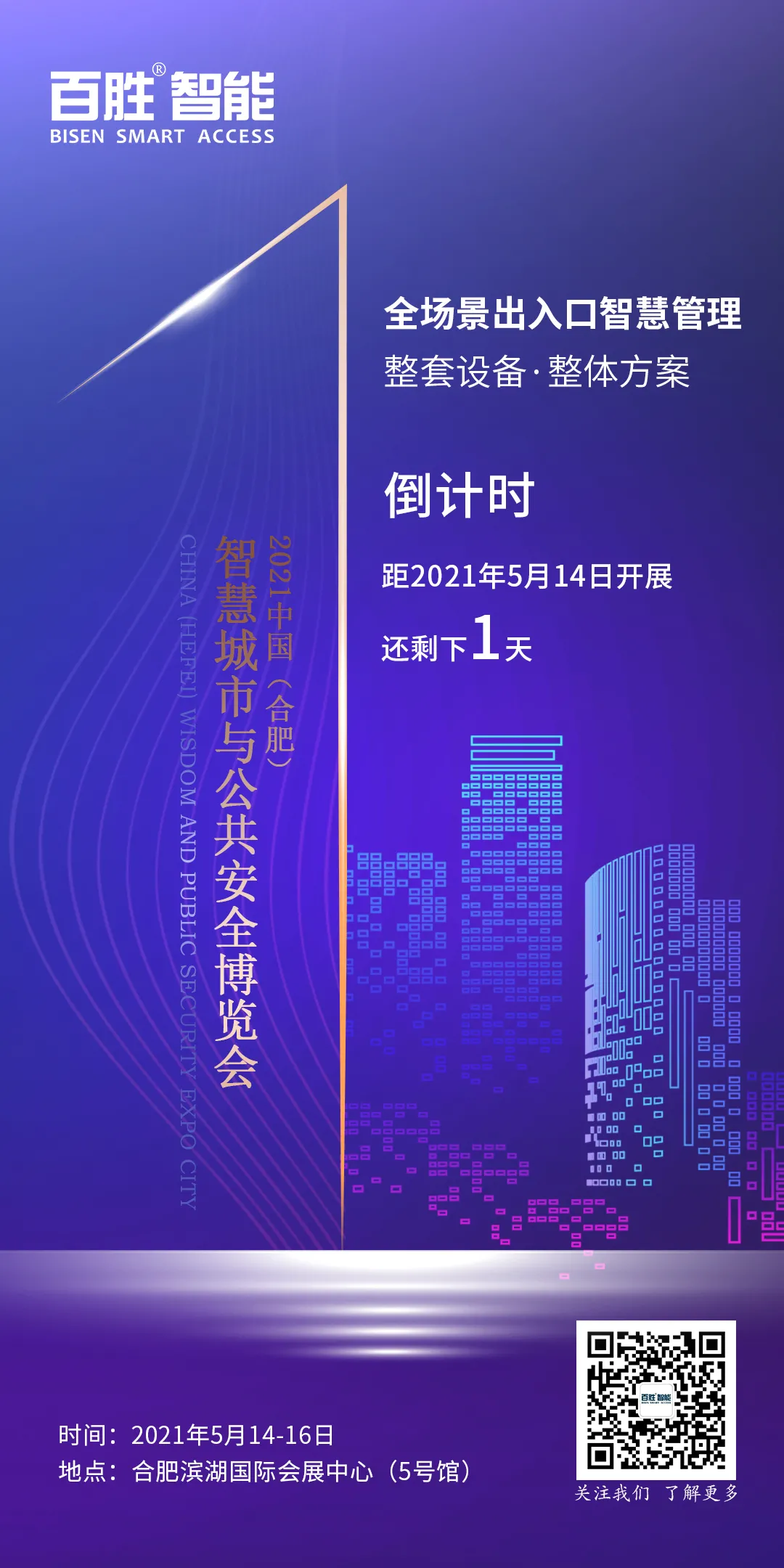 江西百勝智能科技股份有限公司入駐中國（合肥）智慧城市與公共安全博覽會