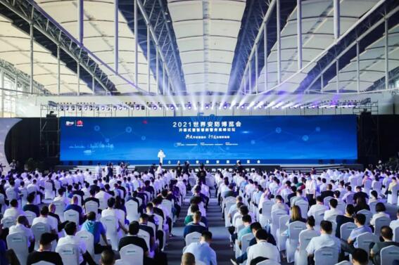 2021世界安防博覽會式暨智慧新警務高峰論壇
