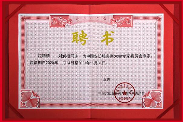 中國安防服務(wù)商大會專家委員會專家