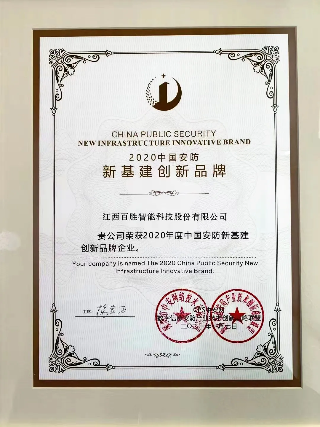 江西百勝智能科技股份有限公司實力榮獲“2020中國安防新基建創(chuàng)新品牌”