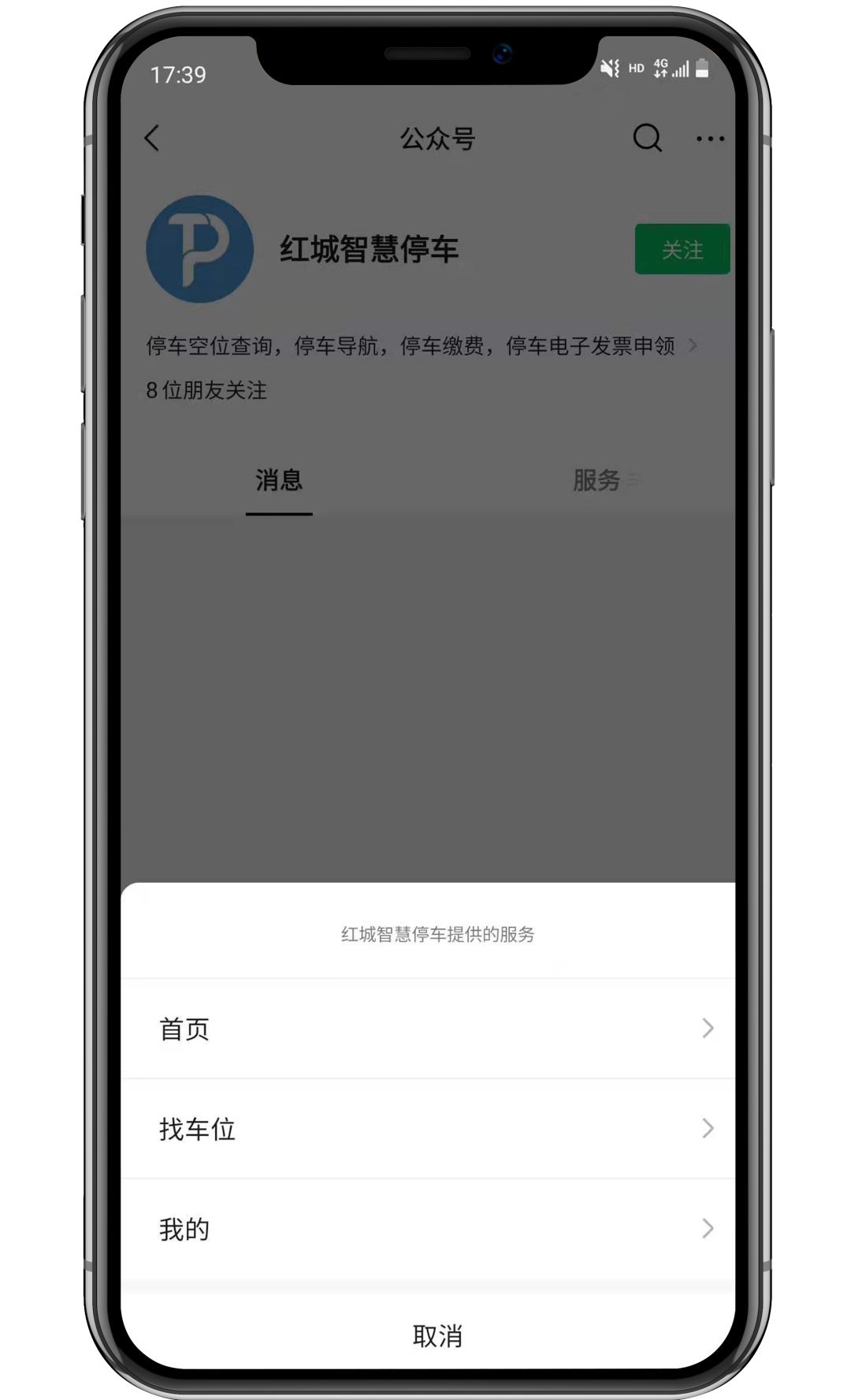 紅城智慧停車公眾號(hào)