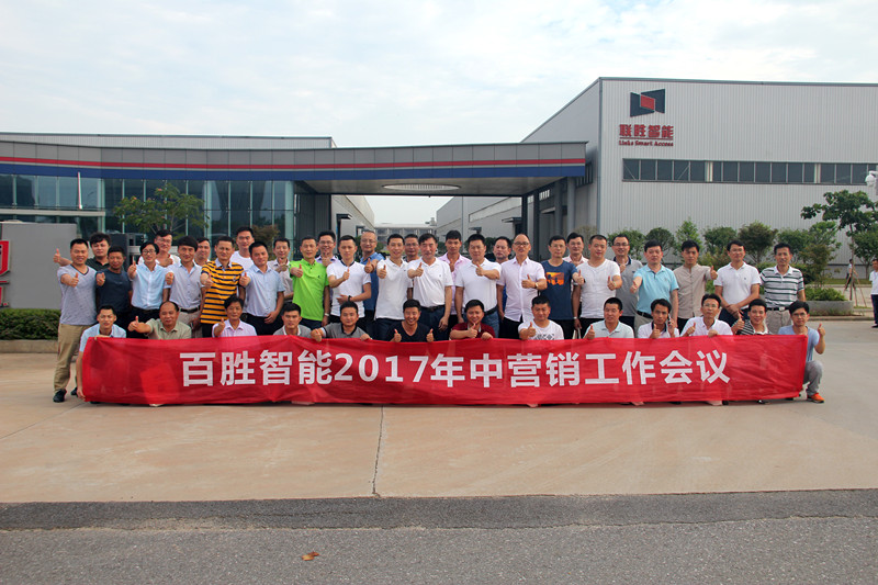 百勝智能召開2017年中營(yíng)銷工作會(huì)議