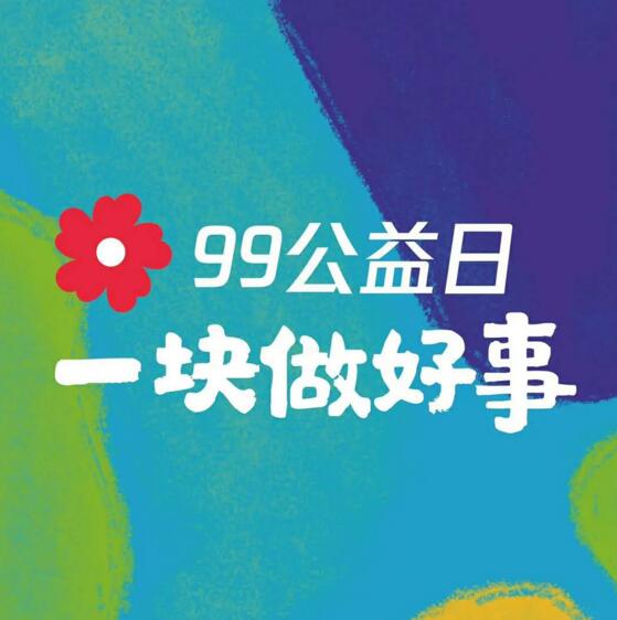99公益日 為英雄募捐！