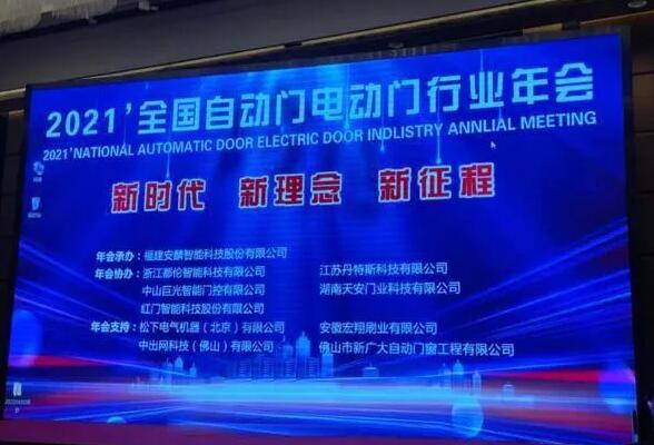 2021年全國自動(dòng)門電動(dòng)門行業(yè)年會(huì)