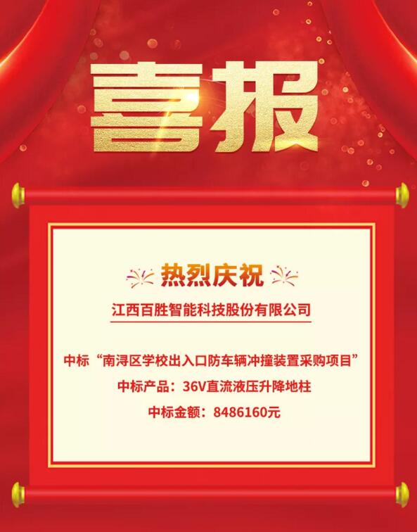 喜報|百勝智能成功中標“南潯區(qū)學校出入口防車輛沖撞裝置采購項目”