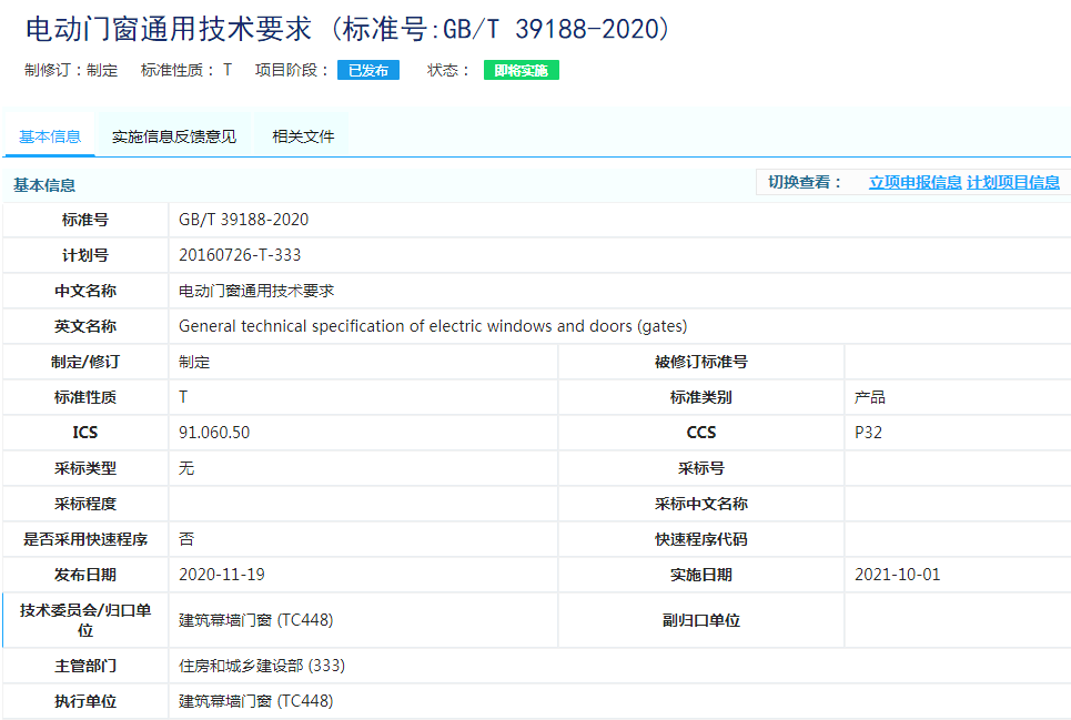 電動(dòng)門窗通用技術(shù)要求