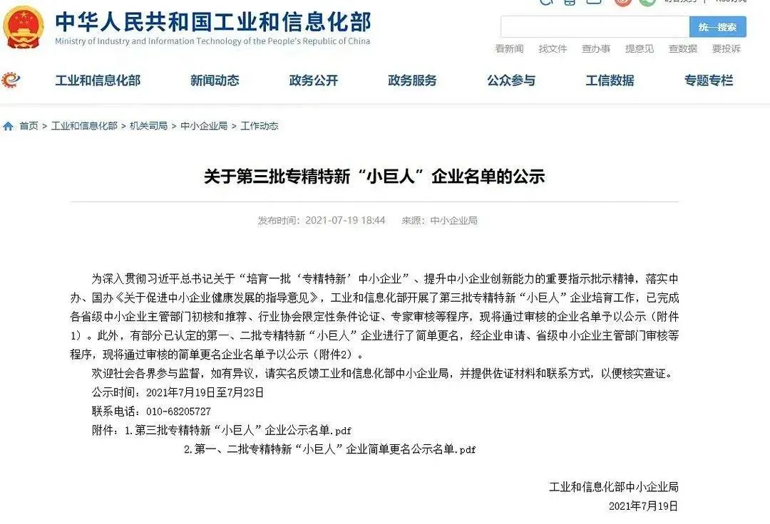 關(guān)于第三批專(zhuān)精特新“小巨人”企業(yè)名單的公示