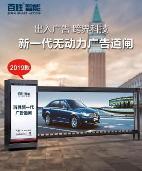 【全新升級(jí)，權(quán)威檢驗(yàn)】百勝2019款無動(dòng)力廣告道閘新上市