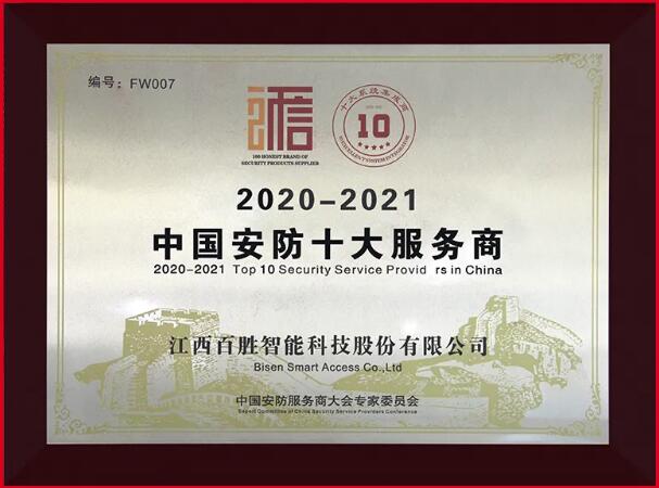 榮耀 | 百勝智能榮膺“2020-2021年度中國安防十大服務(wù)商”