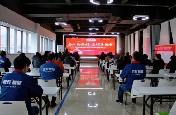 百勝智能2020年度表彰會暨2021年度經(jīng)營目標動員大會