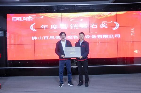 年度營銷鉆石獎：佛山百思德門控智能設(shè)備有限公司