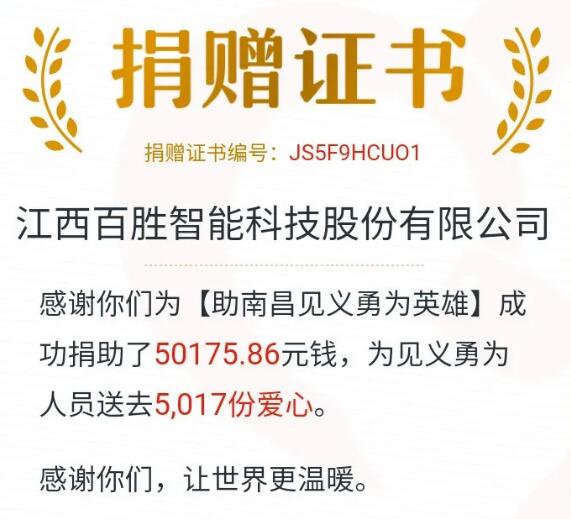 踐行公益，百勝在行動(dòng) | 99公益日，為南昌英雄募捐！