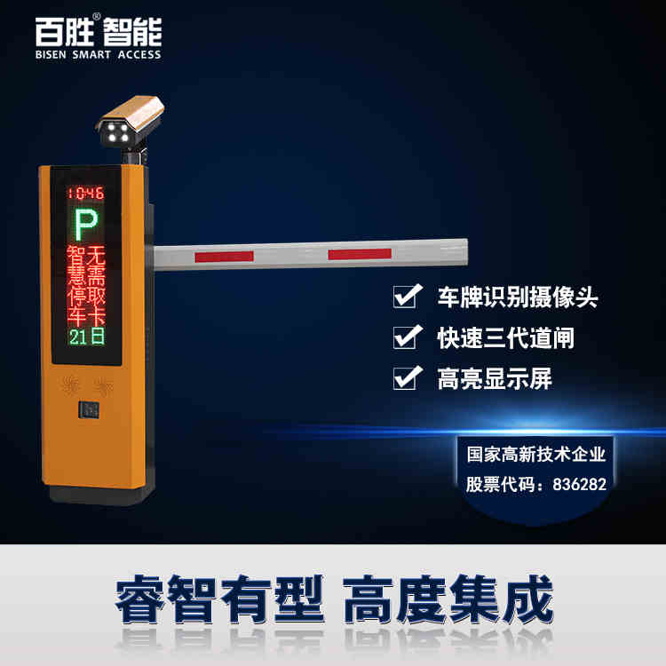 百勝VL10道閘+車牌識別系統(tǒng)一體機