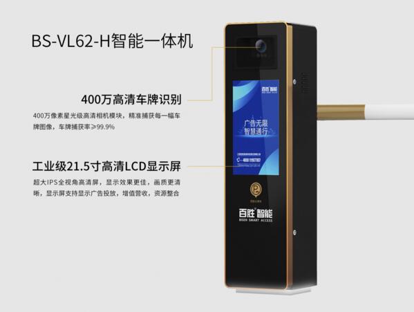 極光系列BS-VL62-H智能停車(chē)一體機(jī)