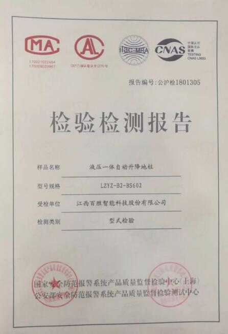 【喜訊】百勝液壓一體自動(dòng)升降地柱成功通過(guò)公安部GA/T1343-2016標(biāo)準(zhǔn)檢驗(yàn)