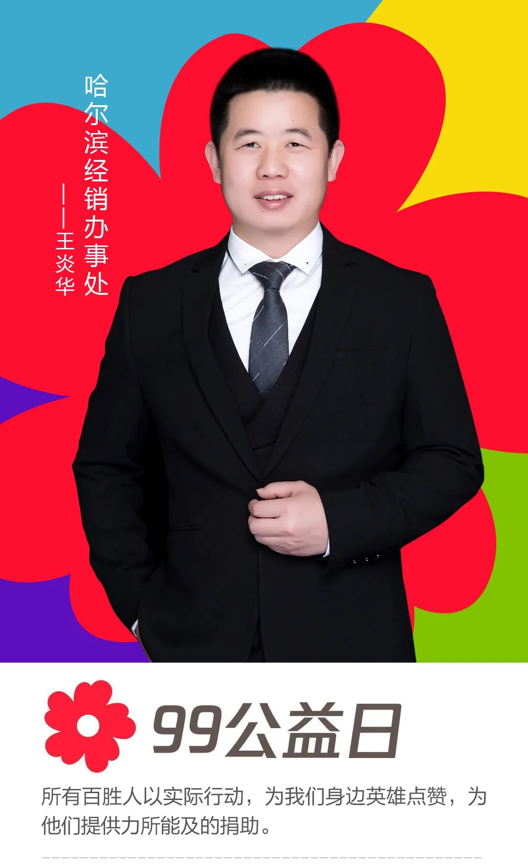 哈爾濱經銷辦事處——王炎華